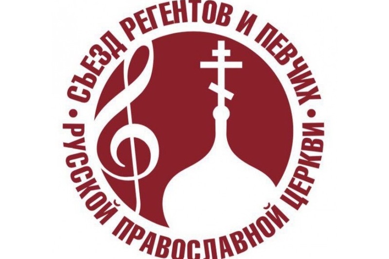 IV Международный съезд регентов и певчих Русской Православной Церкви пройдет в Москве