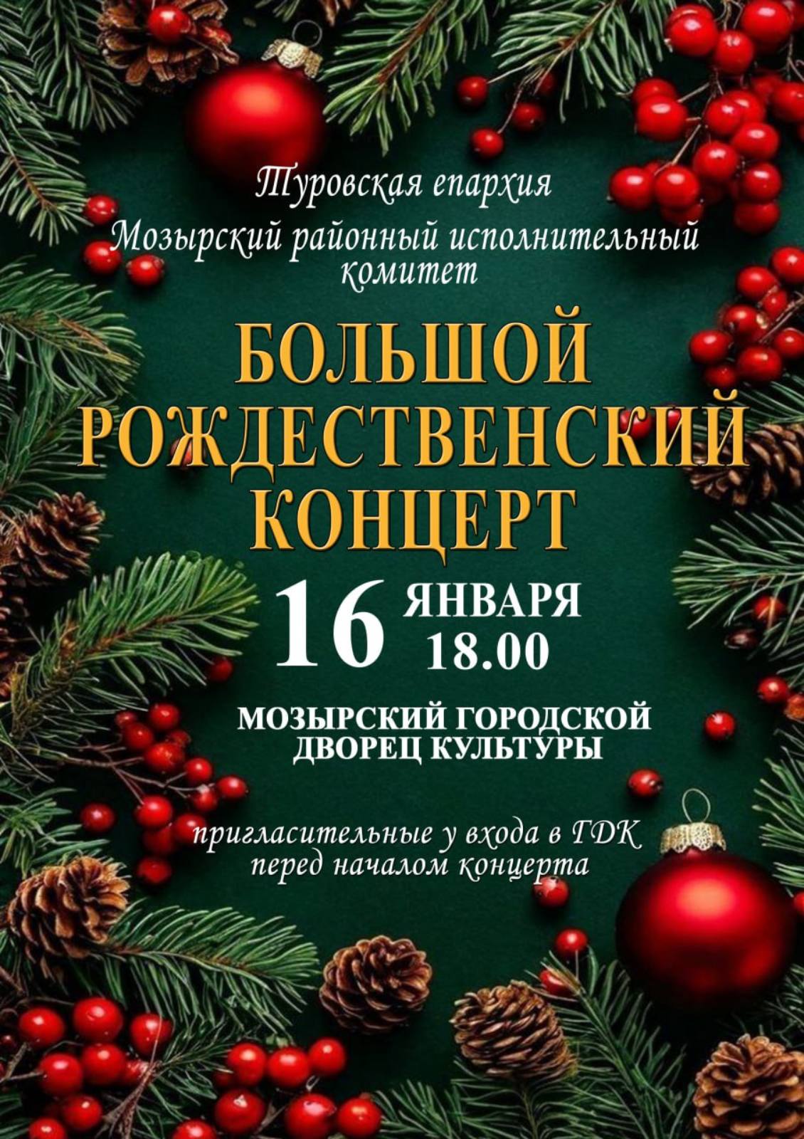 Туровская епархия приглашает посетить Рождественский концерт