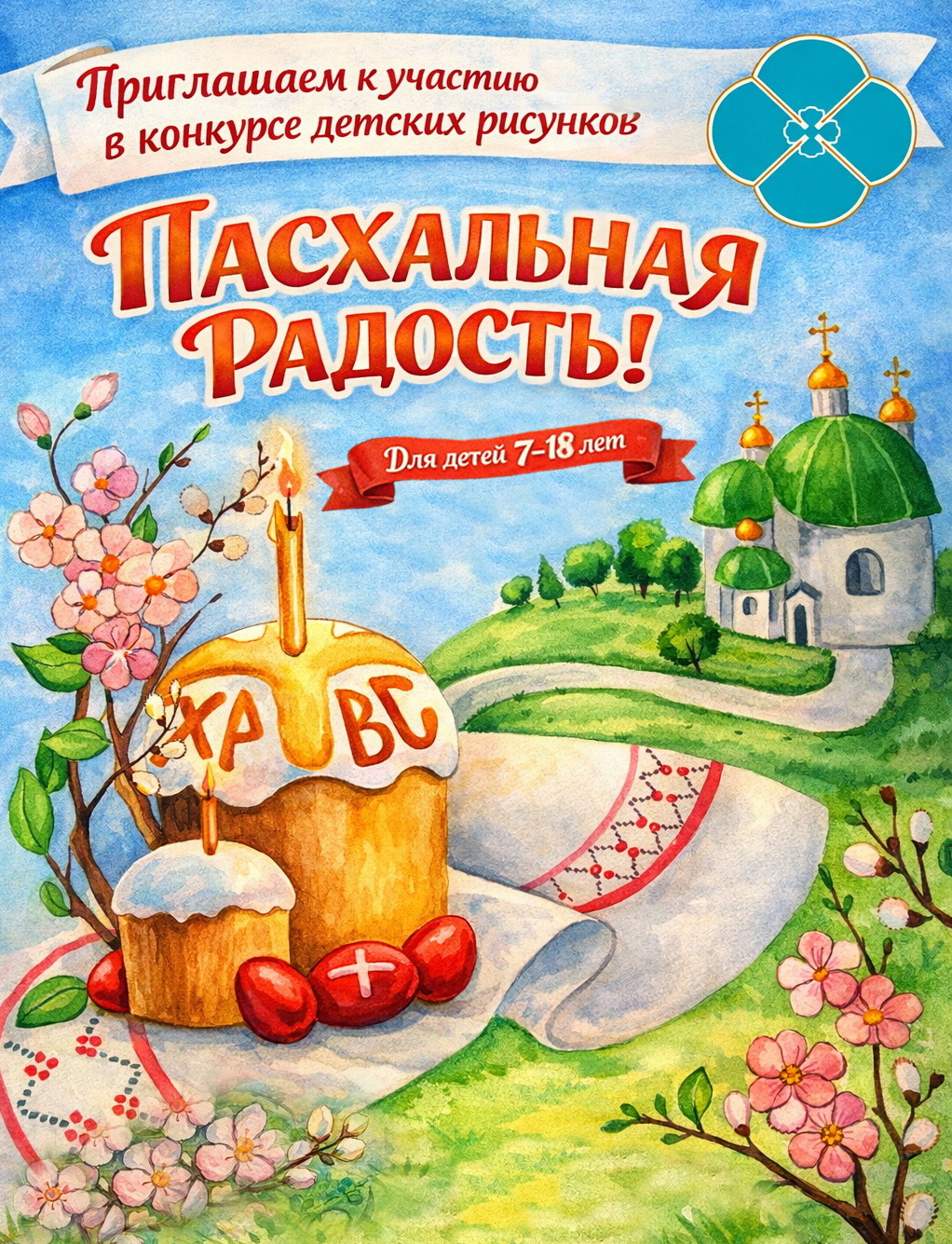 Объявлен конкурс детских рисунков «Пасхальная радость»