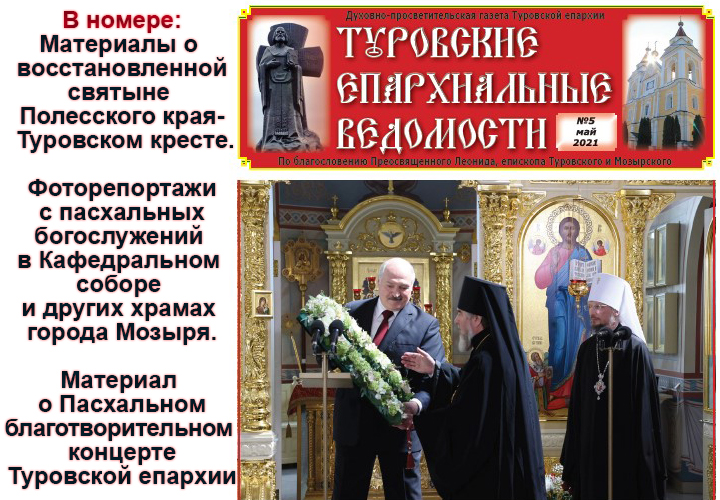 Вышел номер газеты "Туровские епархиальные ведомости" за май 2021 года