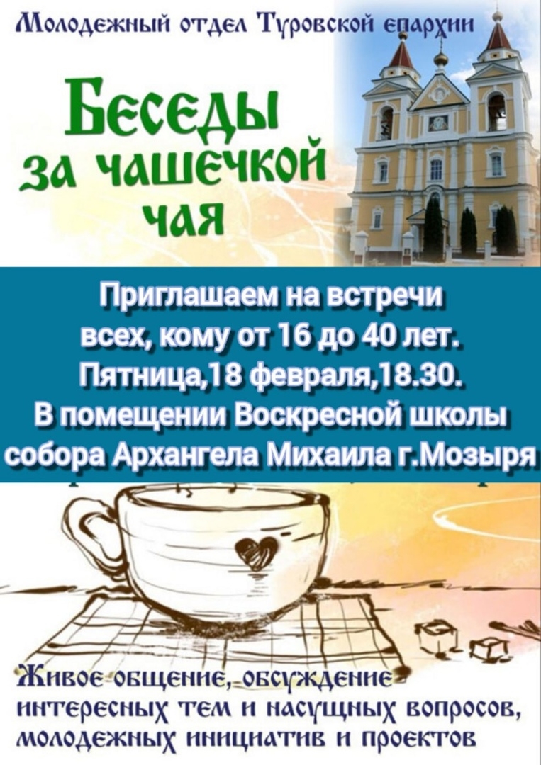 Молодёжный отдел Туровской епархии приглашает на встречу