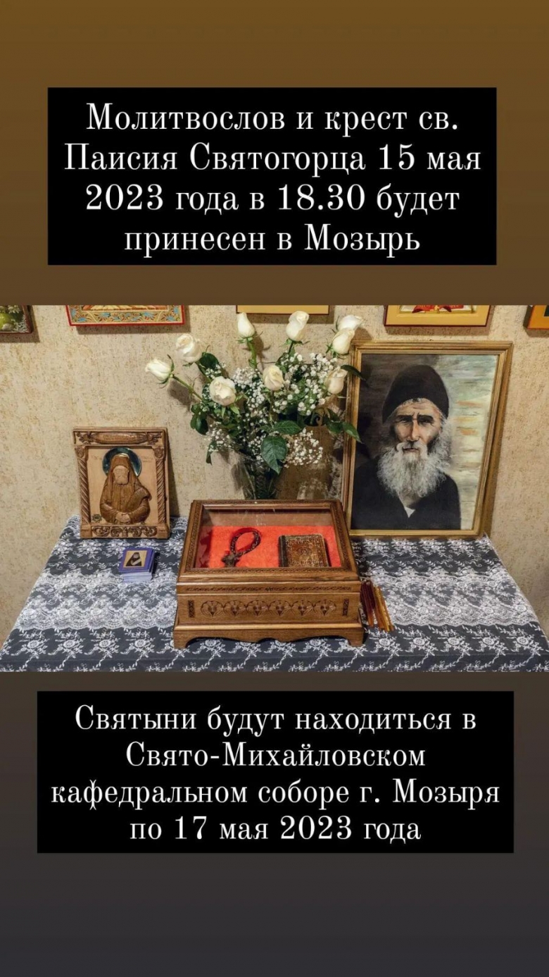 В пределы Туровской епархии будут принесены чудотворные святыни – крест и молитвослов Святого Паисия Святогорца.