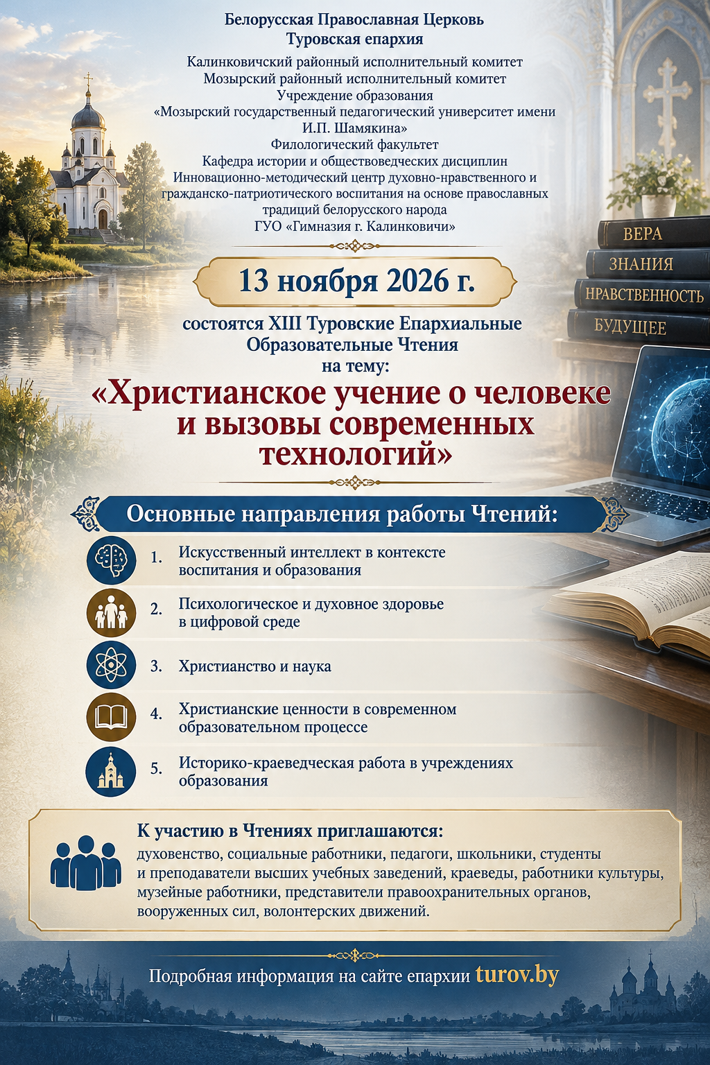 13 ноября 2026 года состоятся ХIII Туровские Епархиальные Образовательные Чтения на тему: «Христианское учение о человеке и вызовы современных технологий»