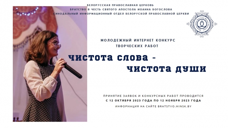 Начался прием заявок на молодежный конкурс творческих работ «Чистота слова – чистота души»