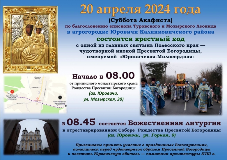 Туровская епархия приглашает принять участие в крестном ходе и Божественной литургии в Юровичской обители