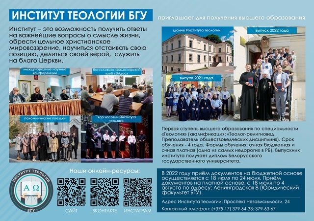 Институт теологии БГУ объявляет набор абитуриентов на 2022/2023 учебный год