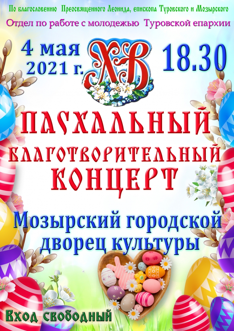 В Туровской епархии состоится праздничный Пасхальный концерт