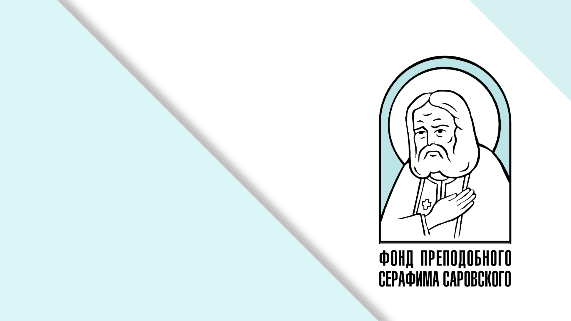 Благотворительный фонд преподобного Серафима Саровского приглашает к участию в 2026 году в конкурсах «Серафимовский учитель», «Волонтер преподобного Серафима Саровского», «Серафимовский врач»