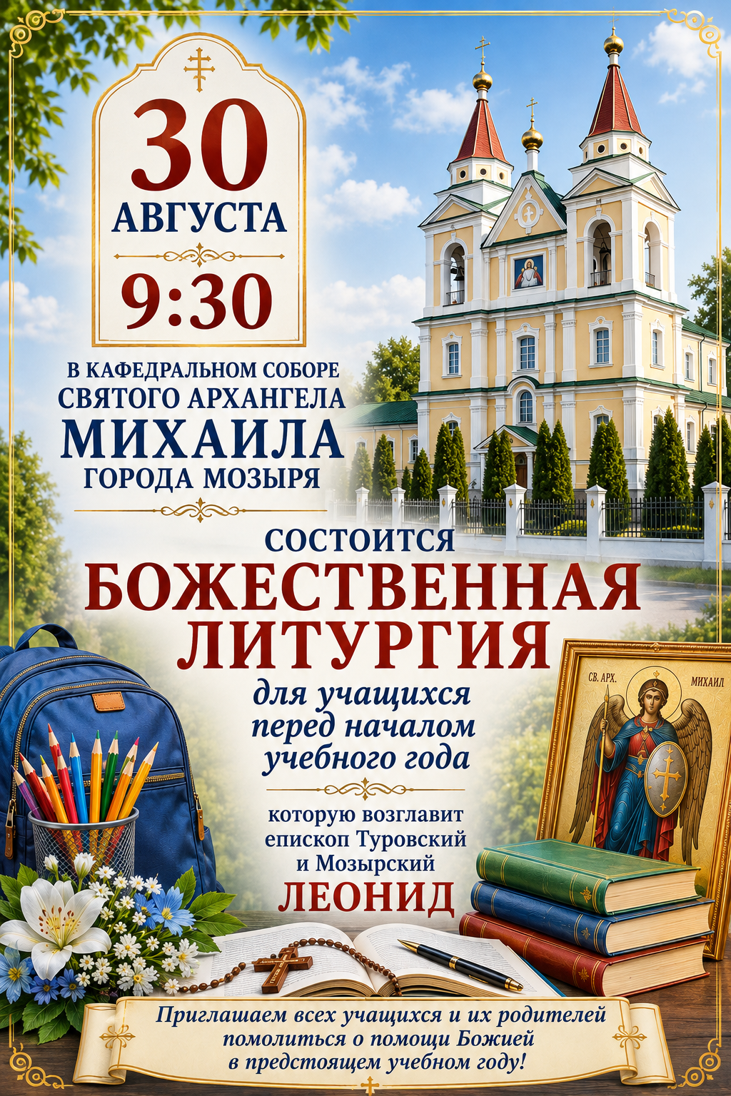 Божественная Литургия для учащихся перед началом учебного года