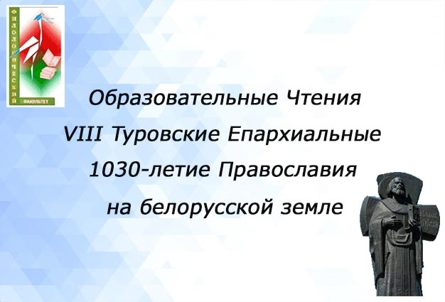 29 октября 2021 года состоятся VIII Туровские епархиальные образовательные чтения 