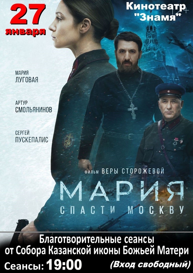 Приглашаем на благотворительный сеанс фильма «Мария. Спасти Москву»