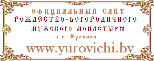 Рождество-Богородичный мужской монастырь а.г. Юровичи