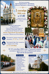В кафедральный собор Мозыря будет доставлена икона Божией Матери «Юровичская-Милосердная»