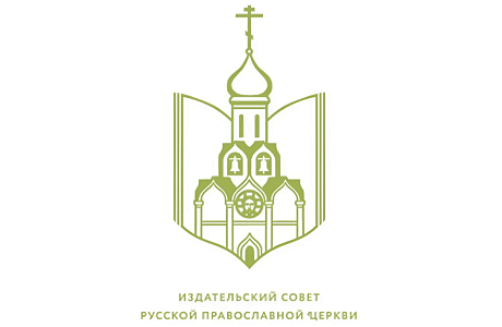 Издательский совет Русской Православной Церкви продолжает прием заявок на конкурс молодых литераторов «Благое начало»