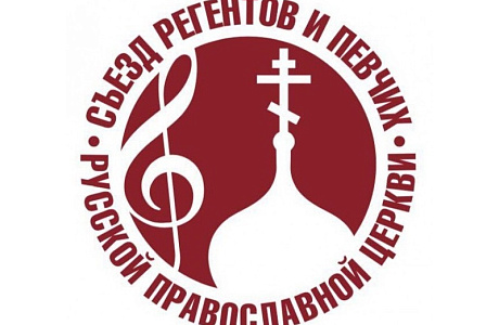 IV Международный съезд регентов и певчих Русской Православной Церкви пройдет в Москве