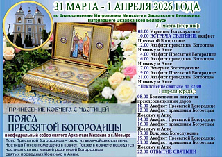 В кафедральный собор святого Архангела Михаила города Мозыря будет доставлена Частица Пояса Пресвятой Богородицы
