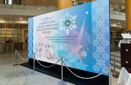 Программа XI Белорусских образовательных Рождественских чтений «Просвещение и современность: формирование личности и вызовы времени»