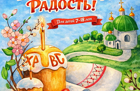 Объявлен конкурс детских рисунков «Пасхальная радость»