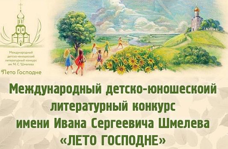 Продолжается прием заявок на XII Международный детско-юношеский литературный конкурс имени Ивана Сергеевича Шмелёва «Лето Господне»