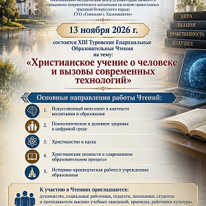 13 ноября 2026 года состоятся ХIII Туровские Епархиальные Образовательные Чтения на тему: «Христианское учение о человеке и вызовы современных технологий»