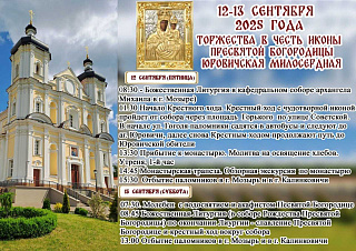 АНОНС: 12-13 сентября 2025 года в Туровской епархии состоятся торжества в честь Юровичской иконы Пресвятой Богородицы