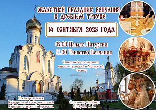 АНОНС: В древнем городе Турове состоится областной праздник венчания
