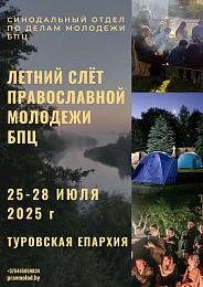 25-28 июля состоится Летний слёт православной молодёжи Белорусской Православной Церкви