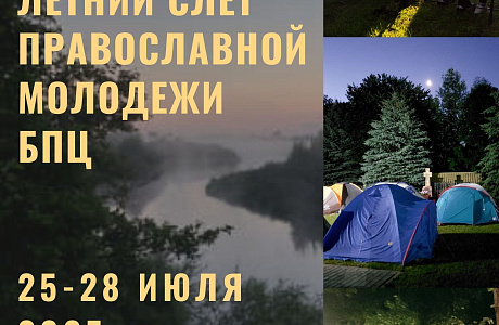25-28 июля состоится Летний слёт православной молодёжи Белорусской Православной Церкви