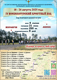 С 18 по 26 августа в четвертый раз пройдет ежегодный Всебелорусский крестный ход «Жировичи – Минск»
