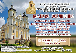 АНОНС. Великое освящение возрожденного собора Рождества Пресвятой Богородицы Юровичского монастыря