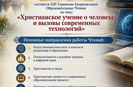 13 ноября 2026 года состоятся ХIII Туровские Епархиальные Образовательные Чтения на тему: «Христианское учение о человеке и вызовы современных технологий»