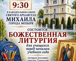 Божественная Литургия для учащихся перед началом учебного года