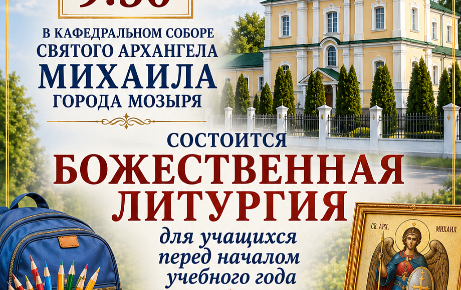 Божественная Литургия для учащихся перед началом учебного года